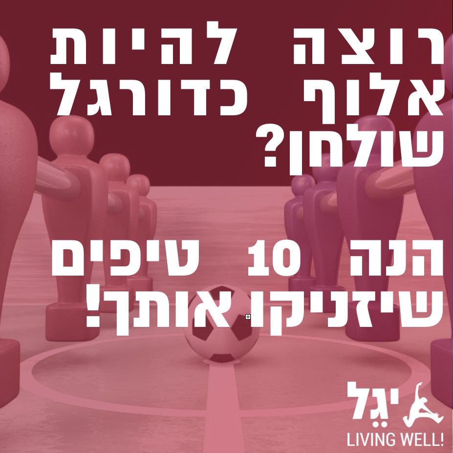 10 טריקים שיהפכו אותך לשחקן כדורגל שולחן
