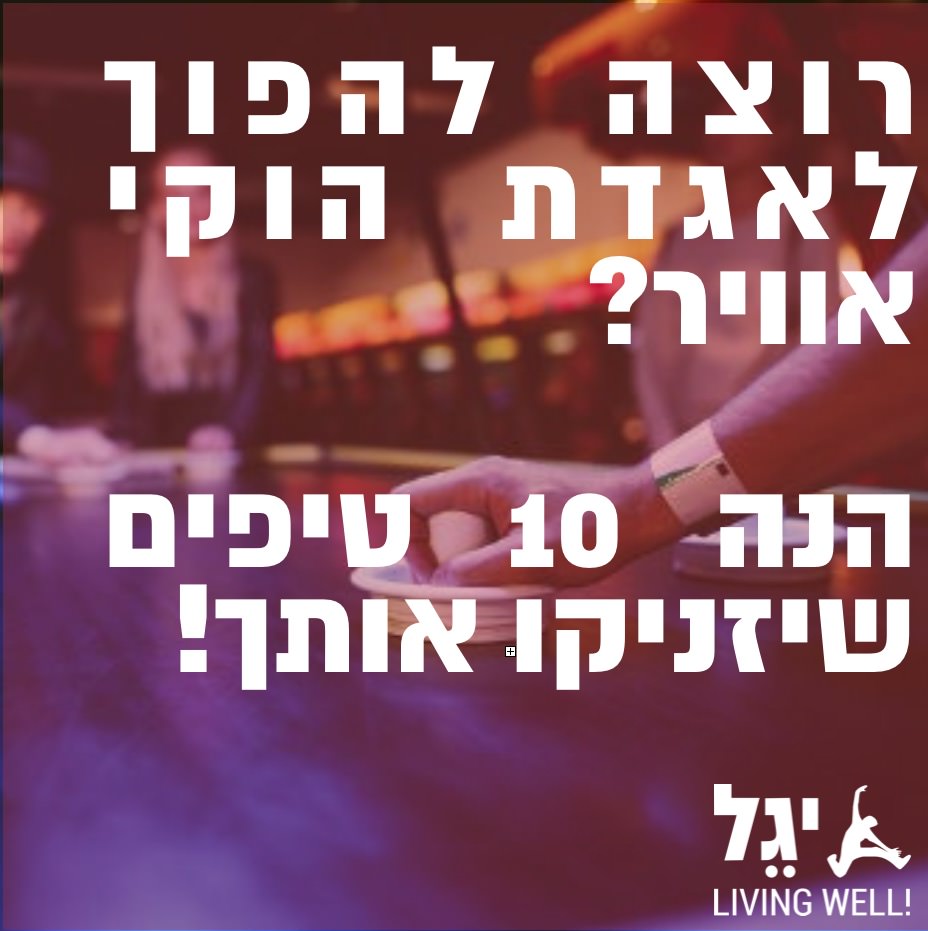 איך להפוך לאגדה בהוקי שולחן